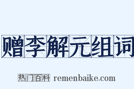 赠李解元组词是什么意思的图片